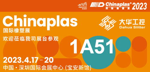 Invitație la expoziție| 04.17-20 Shenzhen Chinaplas, tăietorul Dahua (stand nr. 1A51) vă așteaptă!